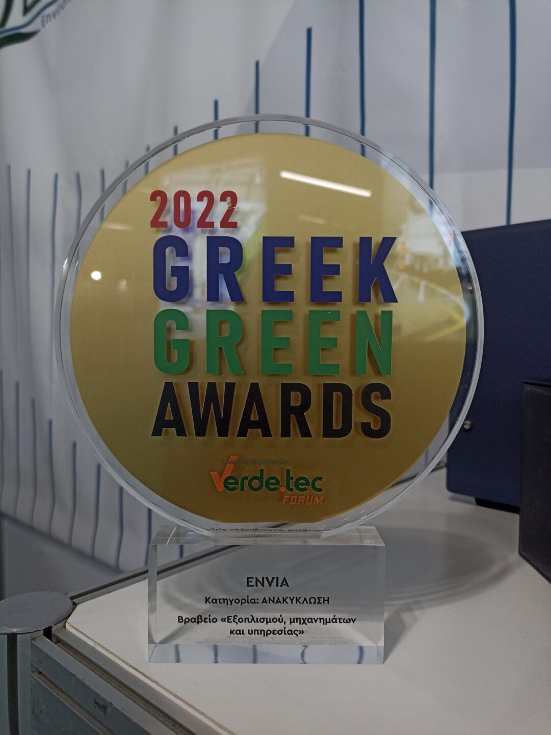 Βράβευση της Envia στα GREEK GREEN AWARDS 2022 στην κατηγορία ΑΝΑΚΥΚΛΩΣΗ: Βραβείο «Εξοπλισμού, μηχανημάτων και υπηρεσίας»